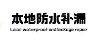 安庆本地防水（中讯网）